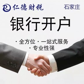 石家莊專業(yè)財務(wù)代理記賬資質(zhì)代辦一站式服務(wù)——仁德工商咨詢