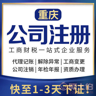 渝北區(qū)代辦注冊公司、個體執(zhí)照及公司注銷服務(wù)詳解